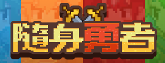 隨身勇者-logo