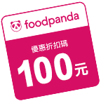 foodpanda 即享券 100 元
