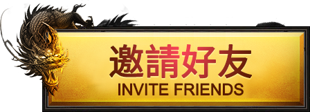 邀請好友