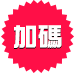 加碼