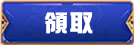 領取