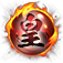 火球(皇)