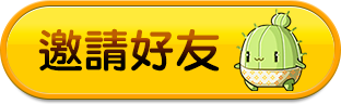 邀請好友