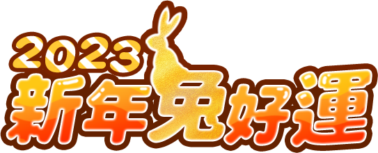 2023「Y5遊戲」新年兔好運