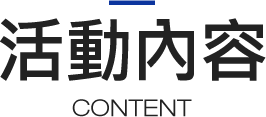 活動內容