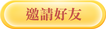 邀請好友