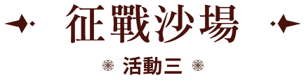 活動三 征戰沙場