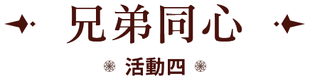 活動四 兄弟同心