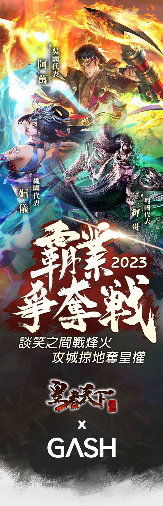 2023《皇者天下》X《GASH》霸業爭奪戰 主視覺圖