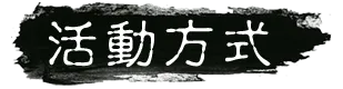 活動方式