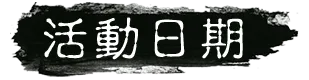 活動日期