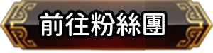 前往粉絲團