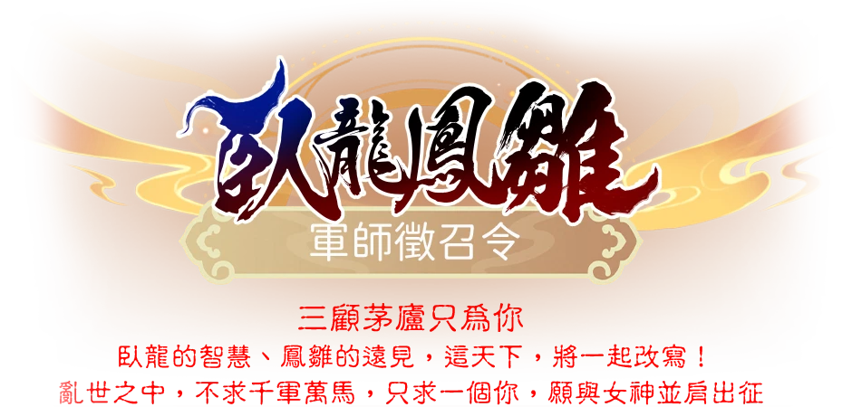 臥龍鳳雛-軍師徵招令