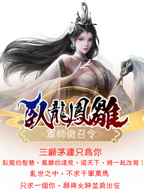 臥龍鳳雛-軍師徵招令
