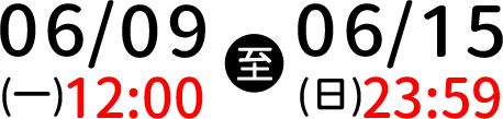 6月9日(一)12:00至6月15日(日)23:59
