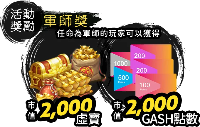 軍師獎勵:任命為軍師的玩家可以獲得市值2,000虛寶、市值2,000 GASH點數