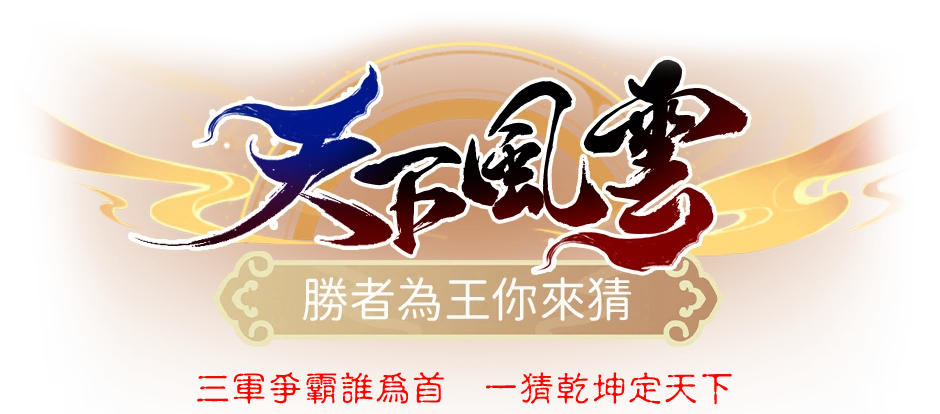 天下風雲-勝者為王你來猜