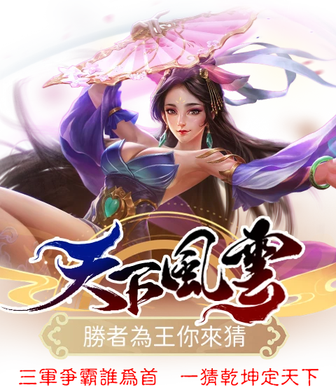 天下風雲-勝者為王你來猜