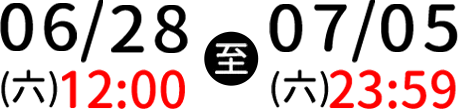 6月28日(六)12:00至7月5日(六)23:59