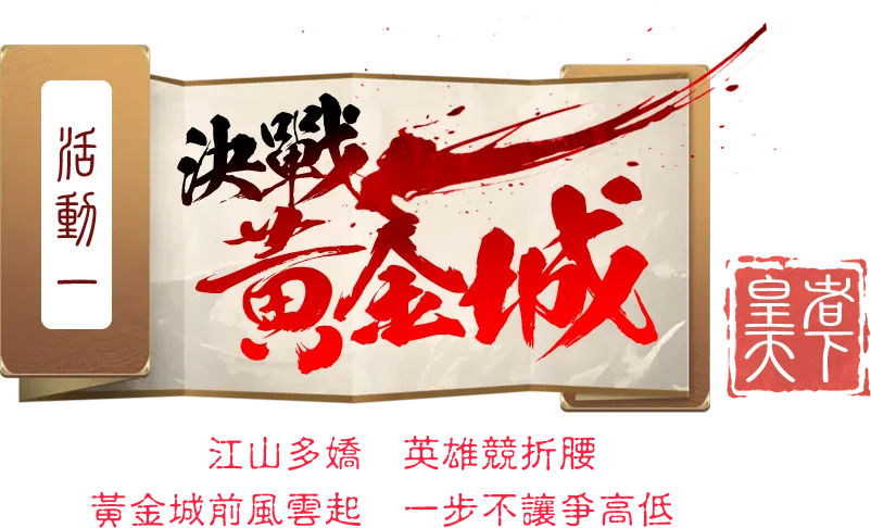 決戰黃金城