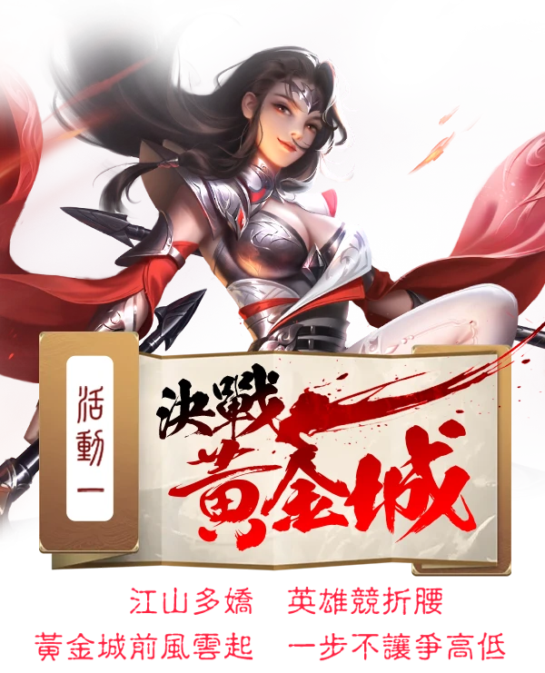 決戰黃金城