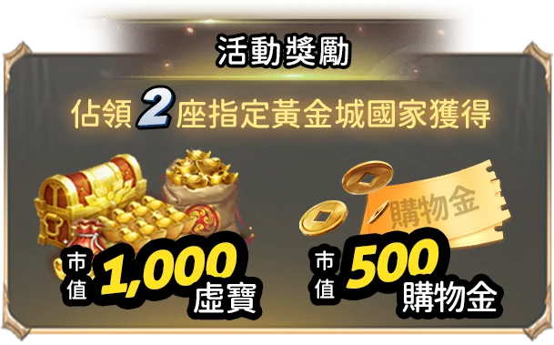 活動獎勵-佔領2座指定黃金城國家獲得，市值1,000虛寶、市值500購物金