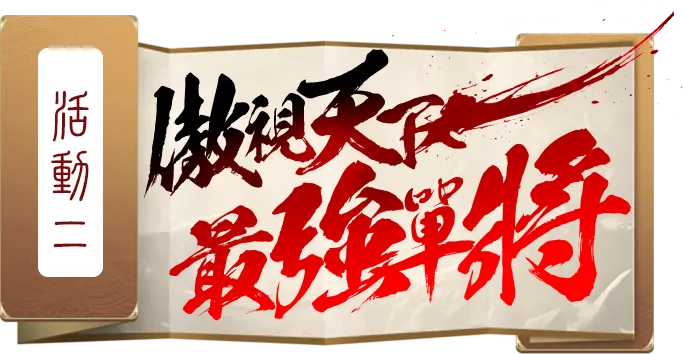 傲視天下最強單將