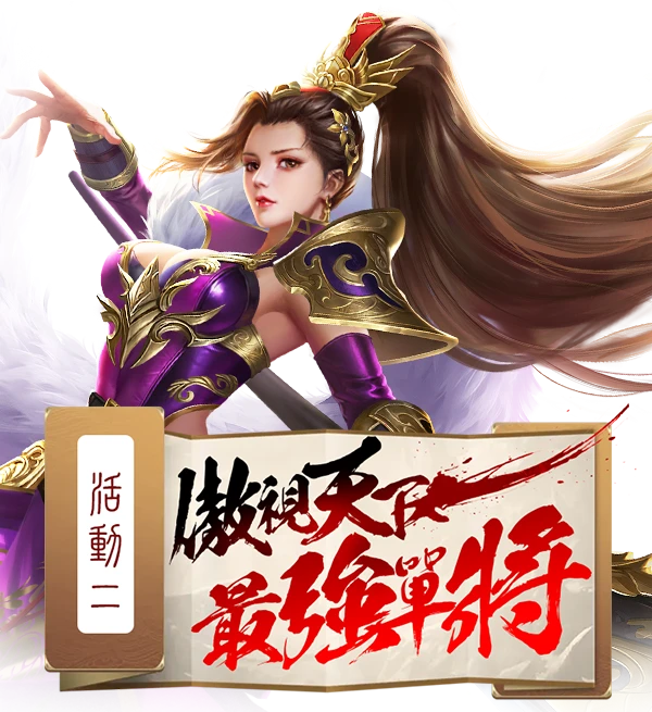 傲視天下最強單將