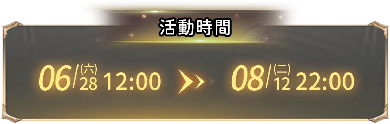 活動時間6月28(六)12:00至8月12(二)22:00