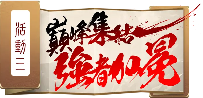 巔峰集結強者加冕