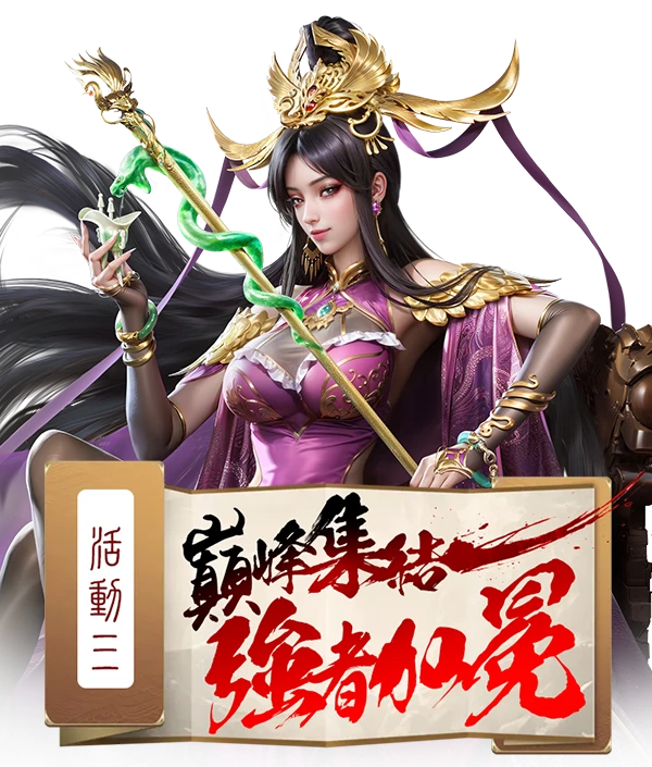 巔峰集結強者加冕