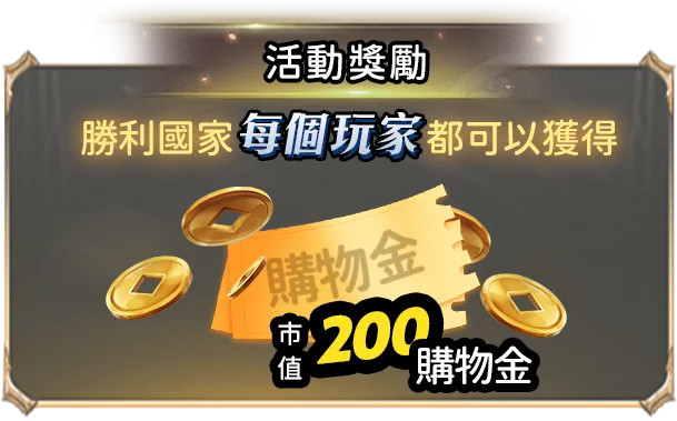 活動獎勵:勝利國家每個玩家都可以獲得市值200購物金