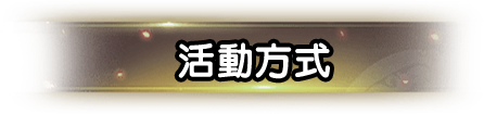 活動方式