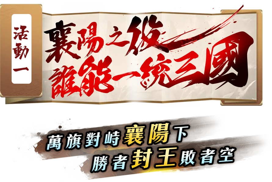 襄陽之役 誰能一統三國？