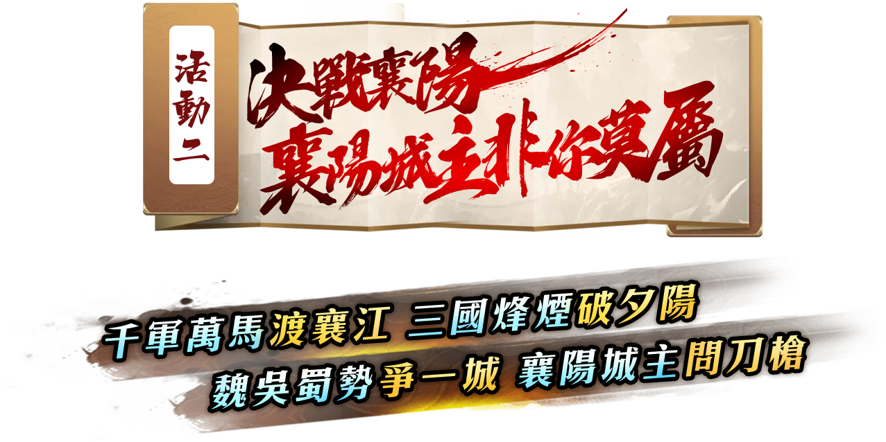 決戰襄陽 襄陽城主非你莫屬