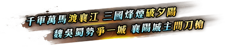 千軍萬馬渡襄江 三國烽煙破夕陽 魏吳蜀勢爭一城 襄陽城主問刀槍