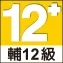 12+標章