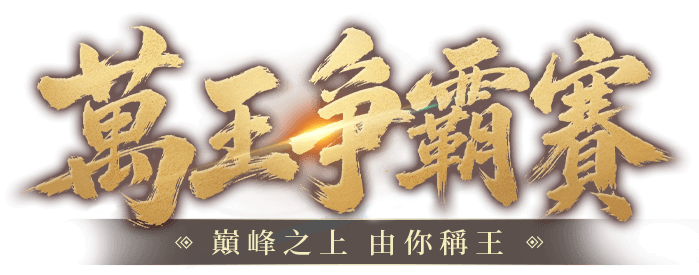 萬王爭霸賽