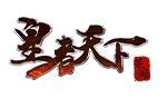 皇者天下