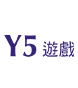 Y5遊戲
