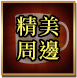 精美周邊