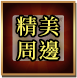 精美周邊