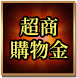 超商購物金