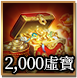 價值2,000元虛寶獎勵