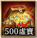價值500元虛寶獎勵