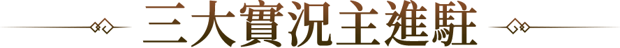 三大實況主進駐