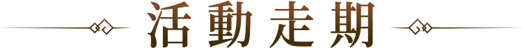 活動走期