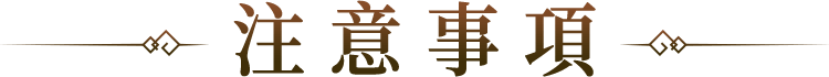注意事項